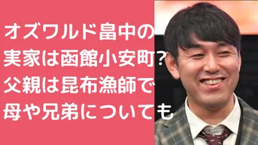 畠中悠の実家は函館の豪邸？父親は漁師で母親や兄、姉の年齢や職業も！