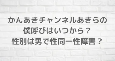 かんあきチャンネルあきらの僕呼びはいつから？性別は男で性同一性障害？