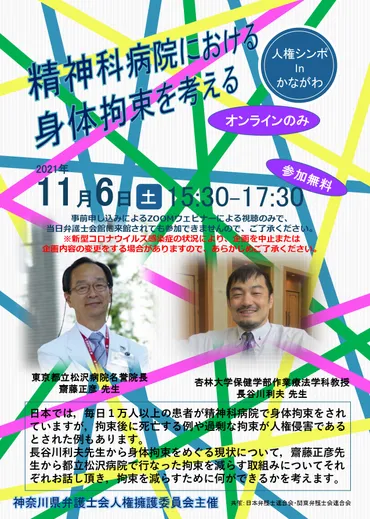 講演「精神科病院における身体拘束を考える」（日本弁護士連合会