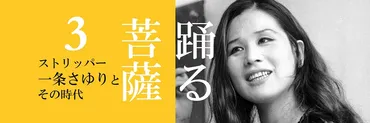中田カウスが語る「一条さゆりさんは僕らの恩人です」(小倉孝保)