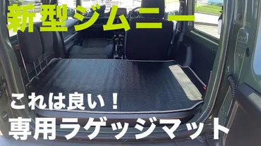 車中泊】新型ジムニー専用ラゲッジマットをレビュー!荷物の滑り具合を実際に走行して検証(ページ目)