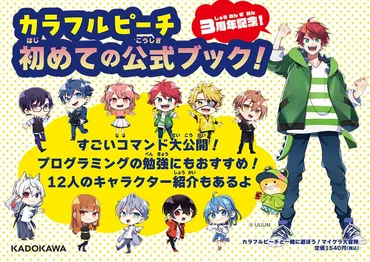 結成3周年記念!「カラフルピーチ」待望の初公式ブック『カラフルピーチと一緒に遊ぼう!マイクラ大冒険』が、年月日(木)に発売!