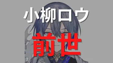 小柳ロウの前世(中の人)や顔バレは?長髪イケメンの真相を解明