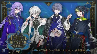 にじさんじ」星導ショウ、叢雲カゲツ、小柳ロウ、伊波ライの゛゛が活動周年！撮りおろしビジュグッズ登場