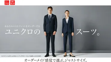 ユニクロのオーダースーツ口コミ評判!スタイルや注文方法も紹介!