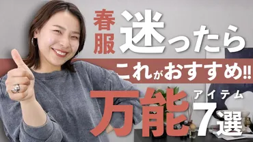 「春のマストハブアイテム
