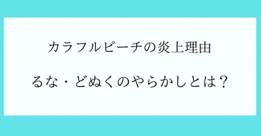 カラフルピーチの炎上まとめ!からぴちのるな・どぬくのやらかしは?