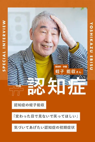 認知症の蛭子能収「変わった目で見ないで笑ってほしい」気づいてあげたい認知症の初期症状