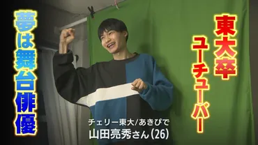 東大卒のユーチューバーあきぴでさん゛学校あるある゛テーマに総再生億回超え!舞台俳優の夢へ着々と…