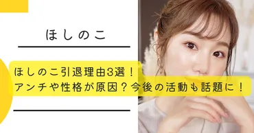 ほしのこの引退理由選！アンチや性格が原因？今後の活動も話題に！