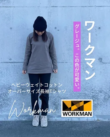 ワークマン ヘビーウェイトコットンTシャツは本当に使える？着こなしやサイズ感を徹底解説！（着こなし、ワークマン、レビュー？）ワークマン ヘビーウェイトコットンオーバーサイズ長袖Tシャツ徹底レビュー