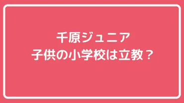 千原ジュニアの子供の小学校は立教？息子人の名前や年齢は？