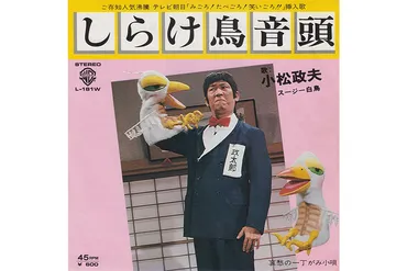 追悼・小松政夫さん】「本当に幸せ者です」植木等という親父に育てられた昭和の喜劇人