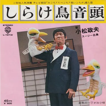 本日月日はコメディアン小松政夫の誕生日~植木等との美しき師弟愛–ニッポン放送