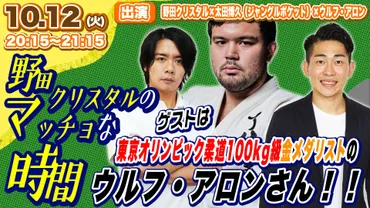 金メダリストウルフアロン選手がクリスタルジムでジャンポケ太田と柔道トーク