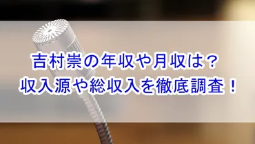 吉村崇(ノブコブ)の年収や月収はいくら?収入源や総収入を調査!