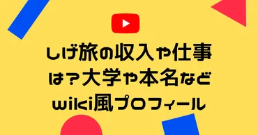 しげ旅ってどんな人？人気YouTuberしげ旅の秘密に迫る！しげ旅こと小山茂弘さんの素顔に迫る！プロフィール、旅のスタイル、そして壮大な夢とは？