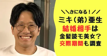 顔写真】ミキ亜生の結婚相手嫁は三重出身の読者モデルでどんな女性?交際期間も調査!
