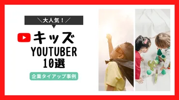 人気のキッズユーチューバー組を紹介！タイアップ依頼する場合のポイントも解説！
