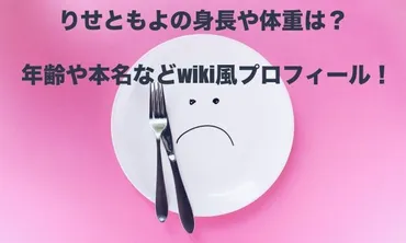 りせともよの身長や体重は？年齢や本名など風プロフィール！