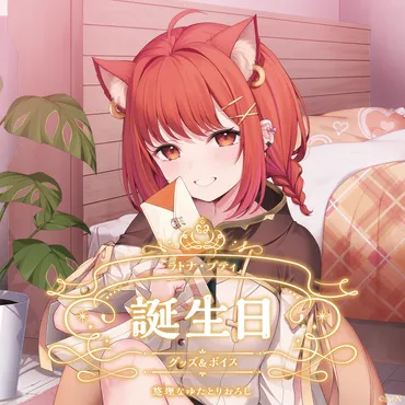 ラトナ・プティ誕生日グッズ＆ボイス