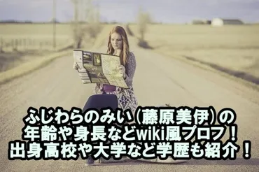 ふじわらのみいってどんな人？旅系YouTuberの素顔と収入を徹底解説！旅系YouTuberふじわらのみい：生い立ちから収入、そして素顔まで