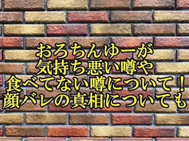 おろちんゆーが気持ち悪い噂や食べてない噂について！顔バレの真相についても