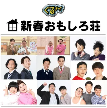 おもしろ荘の歴代優勝者と出演者を一挙紹介！おもしろ荘出演でブレイクした芸人と配信サービスについて解説