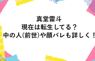 真堂雷斗の現在は転生してる?中の人前世や顔バレも詳しく!
