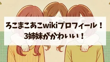 ろこまこあこの年齢身長プロフィール!姉妹がかわいい!