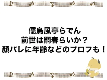 儒烏風亭らでんの前世は嗣春らいか？顔バレに年齢などのプロフも！ 