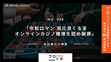 プロトキ・】「令和ロマン高比良くるまオンラインカジノ賭博を認め謝罪」を弁護士が解説