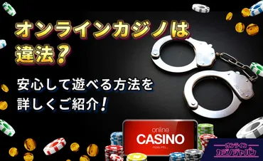 オンラインカジノの違法性を解説【やったら捕まる？】賭博罪の考え方や摘発事例