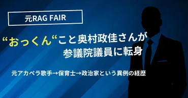 元おっくんが保育士から議員に転身!その理由とは?保育士からの再出発、脱退後の物語