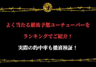 年最新】競馬予想が当たるユーチューバーランキング!実際の的中率も徹底検証!