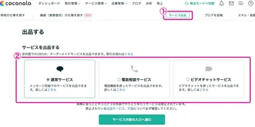 ココナラ副業の始め方と出品するときの注意点について解説
