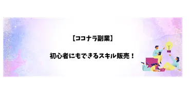 ココナラ副業】初心者にもできるスキル販売!