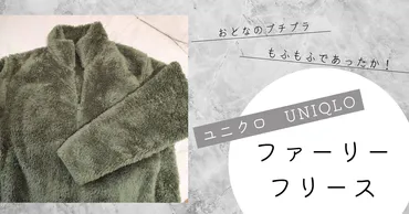 ユニクロファーリーフリース、(マイサイズカメラ)でメンズのを選びました
