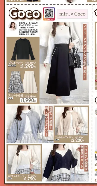 しまむら×Cocoコラボ！冬春アイテム販売！デザインや販売情報を徹底解説？しまむらとインフルエンサーCocoのコラボ商品発売情報！