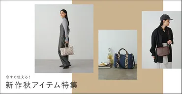 バッグから秋を始める】今すぐ使える秋物特集