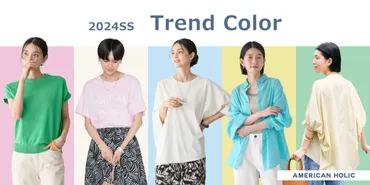 春夏】おさえておきたいトレンドカラーとおすすめアイテムをご紹介!の記事詳細