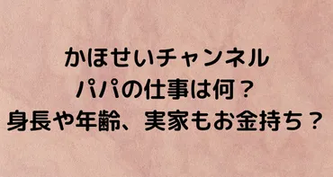 かほせいチャンネル】カナダにいるのはパパの仕事のため?身長や