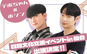 年月日(火)仙台にて開催される日韓文化交流イベントに、「デボちゃん」と「ホジン」が出演いたします!