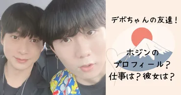 デボちゃんの友達のホジン!ホジンの本名や年齢などプロフィール!仕事は?彼女はいるの?