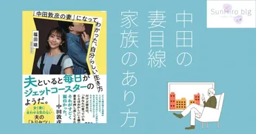 感想・要約「中田敦彦の妻」になってわかった、自分らしい生き方