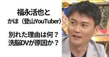福永活也とかほが別れた理由はなぜ?妊娠中絶に洗脳被害が原因か?