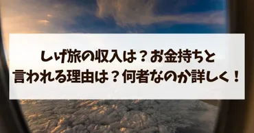 しげ旅の収入は?お金持ちと言われる理由は?何者なのか詳しく!