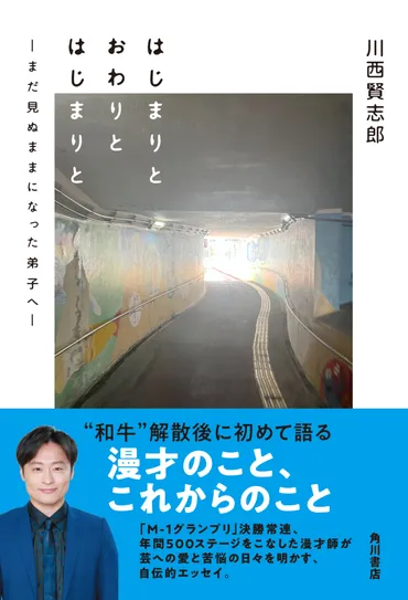 元・和牛の川西賢志郎が漫才師として歩んできた゛これまで゛と、芸人としての゛これから゛を綴るエッセイ年月日発売