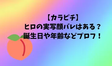 カラフルピーチヒロの実写顔バレはある?誕生日や年齢などプロフ!