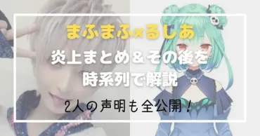 まふまふと潤羽るしあ炎上まとめとその後を時系列で解説!人の声明を全公開
